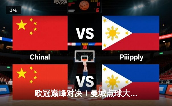 欧冠巅峰对决！曼城点球大战憾负皇马，卫冕冠军悲壮出局 - 3