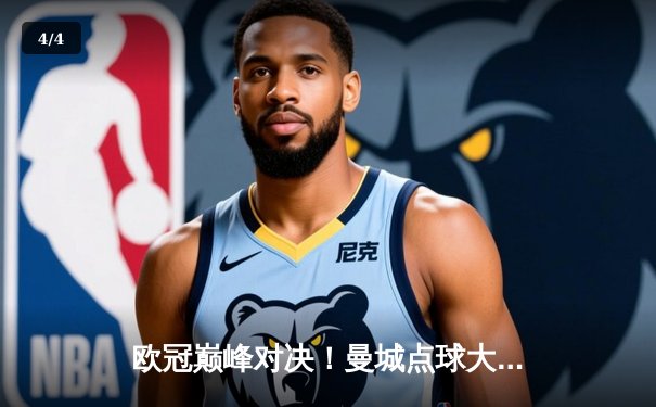 欧冠巅峰对决！曼城点球大战憾负皇马，卫冕冠军悲壮出局 - 4