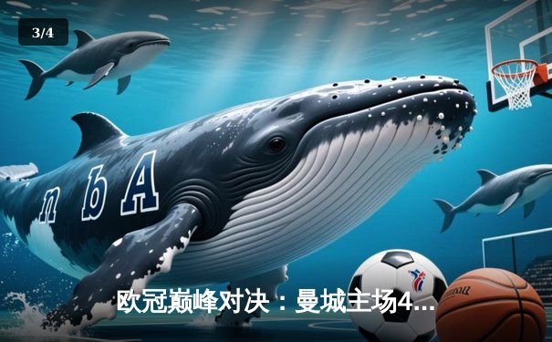 欧冠巅峰对决：曼城主场4-3险胜皇马 德布劳内双响闪耀伊蒂哈德 - 3