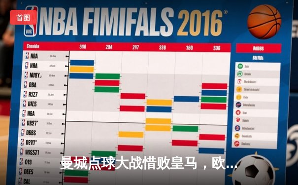 曼城点球大战惜败皇马，欧冠卫冕梦碎伯纳乌