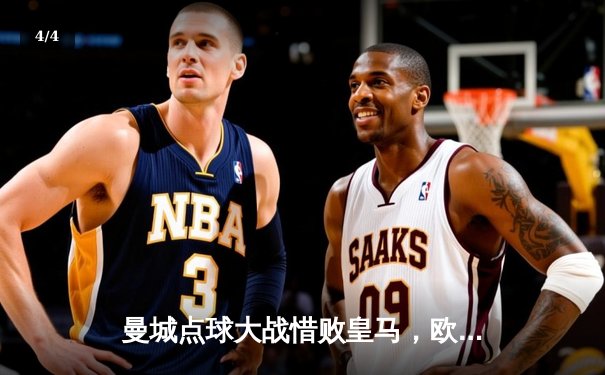 曼城点球大战惜败皇马，欧冠卫冕梦碎伯纳乌 - 4