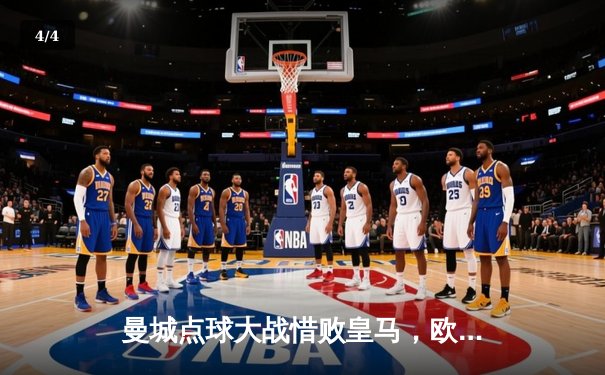 曼城点球大战惜败皇马，欧冠卫冕之路戛然而止 - 4