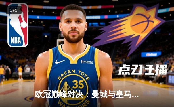 欧冠巅峰对决：曼城与皇马激战伯纳乌，蓝月军团客场逆转取胜 - 3