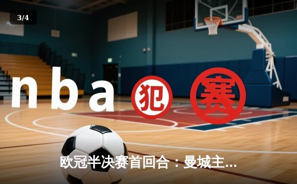 欧冠半决赛首回合：曼城主场1-1战平皇马，德布劳内神兵天降救主 - 3