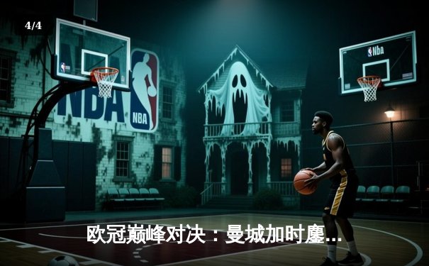 欧冠巅峰对决：曼城加时鏖战4-3险胜皇马，本泽马双响难救主 - 4