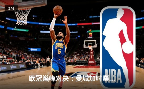 欧冠巅峰对决：曼城加时鏖战力克皇马晋级四强 - 2