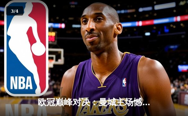 欧冠巅峰对决：曼城主场憾平皇马，双方巨星闪耀首回合 - 3