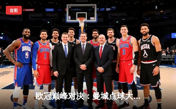 欧冠巅峰对决：曼城点球大战憾负皇马，卫冕冠军梦碎伊蒂哈德