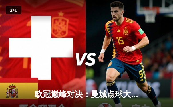 欧冠巅峰对决：曼城点球大战憾负皇马，卫冕冠军梦碎伊蒂哈德 - 2