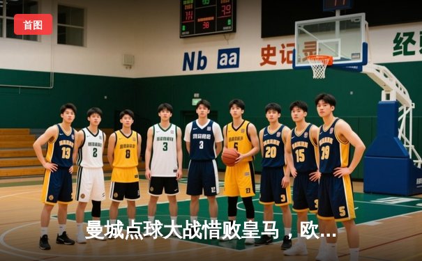 曼城点球大战惜败皇马，欧冠卫冕梦碎伯纳乌