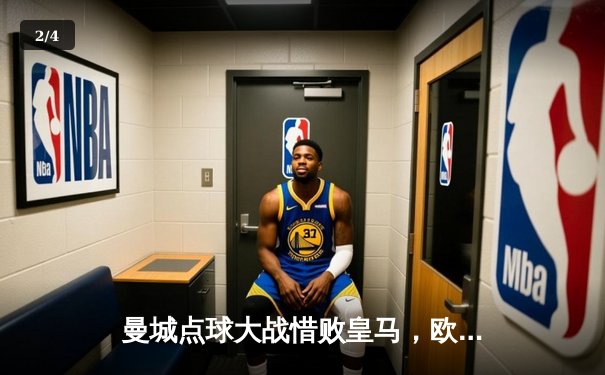 曼城点球大战惜败皇马，欧冠卫冕梦碎伯纳乌 - 2