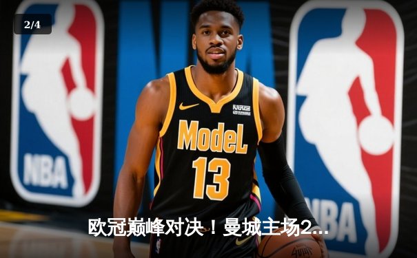 欧冠巅峰对决！曼城主场2-1力克皇马，哈兰德破门德布劳内制胜 - 2