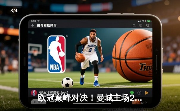 欧冠巅峰对决！曼城主场2-1力克皇马，哈兰德破门德布劳内制胜 - 3