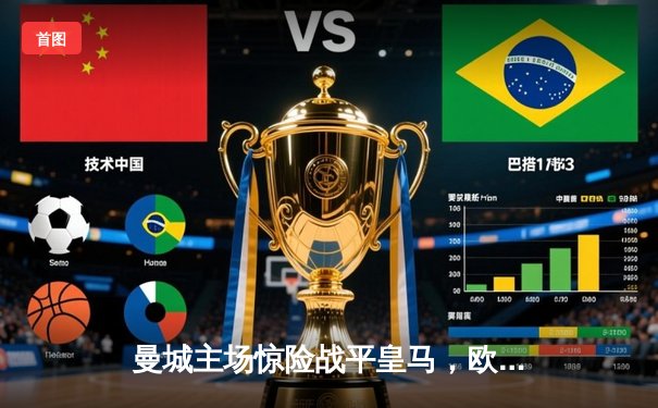 曼城主场惊险战平皇马，欧冠半决赛悬念留至伯纳乌