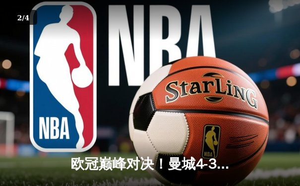 欧冠巅峰对决！曼城4-3险胜皇马，本泽马双响难救主 - 2