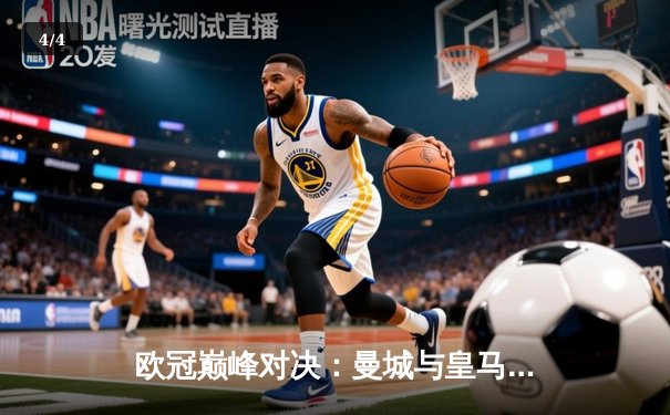 欧冠巅峰对决：曼城与皇马激战伯纳乌，3-3平局引爆全场 - 4