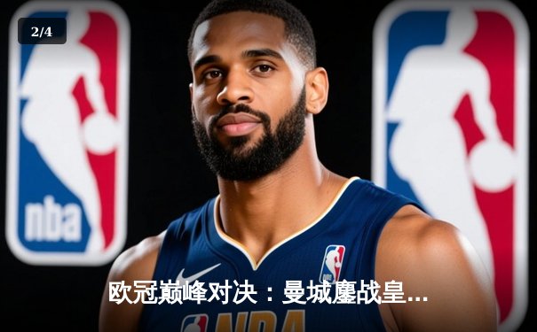 欧冠巅峰对决：曼城鏖战皇马，点球大战惜败卫冕冠军 - 2