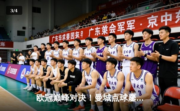 欧冠巅峰对决！曼城点球鏖战惜败皇马，总比分7-8止步八强 - 3