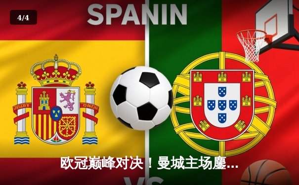 欧冠巅峰对决！曼城主场鏖战皇马，德布劳内救主1-1握手言和 - 4