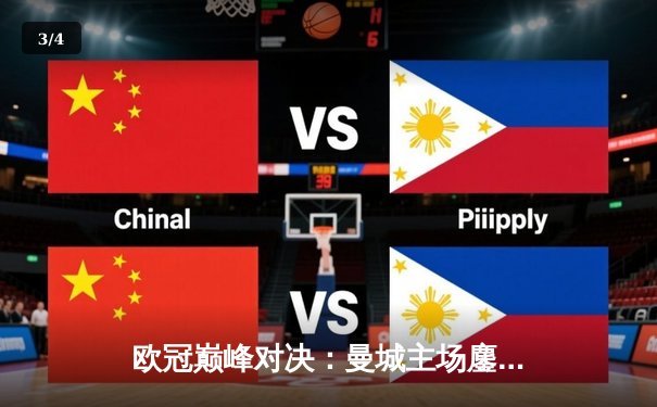 欧冠巅峰对决：曼城主场鏖战皇马，德布劳内绝平挽救蓝月 - 3