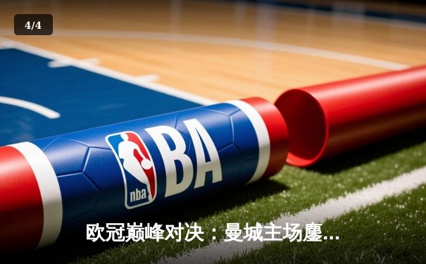 欧冠巅峰对决：曼城主场鏖战皇马，德布劳内绝平挽救蓝月 - 4