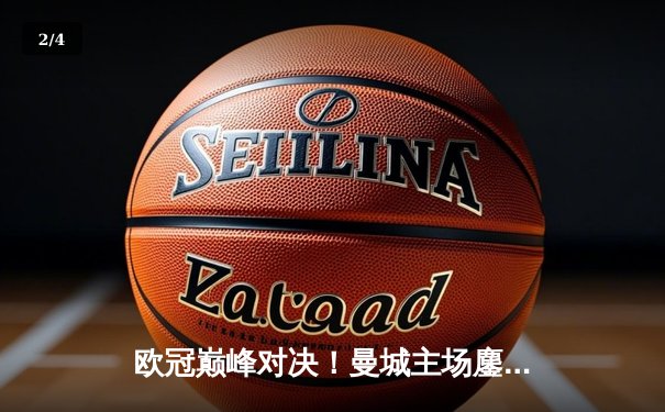 欧冠巅峰对决！曼城主场鏖战皇马，德布劳内救主，双方3-3激战成和 - 2