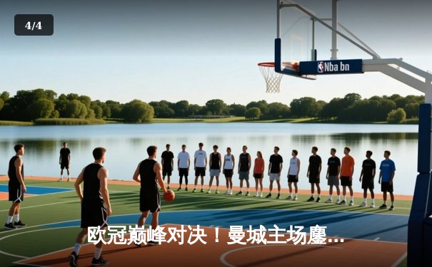 欧冠巅峰对决！曼城主场鏖战皇马，德布劳内救主，双方3-3激战成和 - 4