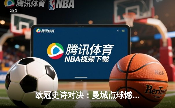 欧冠史诗对决：曼城点球憾负皇马，卫冕冠军止步八强 - 3