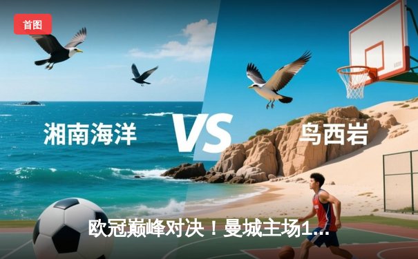 欧冠巅峰对决！曼城主场1-1战平皇马，德布劳内世界波救主