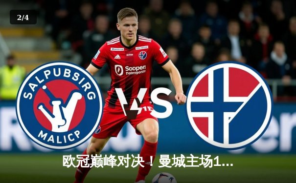 欧冠巅峰对决！曼城主场1-1战平皇马，德布劳内世界波救主 - 2