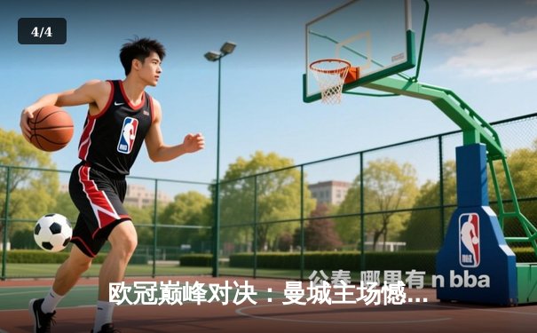 欧冠巅峰对决：曼城主场憾平皇马，德布劳内世界波救主 - 4