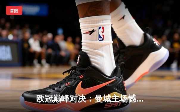 欧冠巅峰对决：曼城主场憾平皇马，德布劳内世界波救主