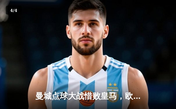 曼城点球大战惜败皇马，欧冠卫冕梦碎伊蒂哈德 - 4