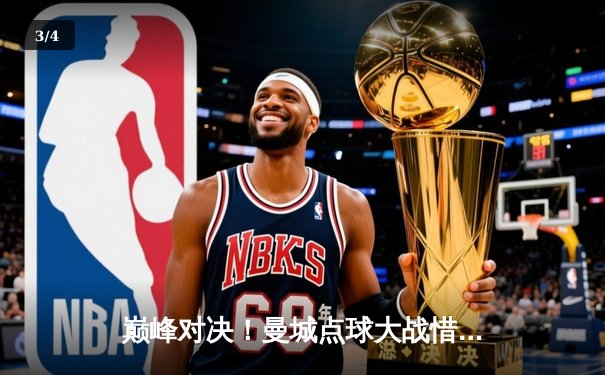 巅峰对决！曼城点球大战惜败皇马，欧冠卫冕梦碎伊蒂哈德 - 3