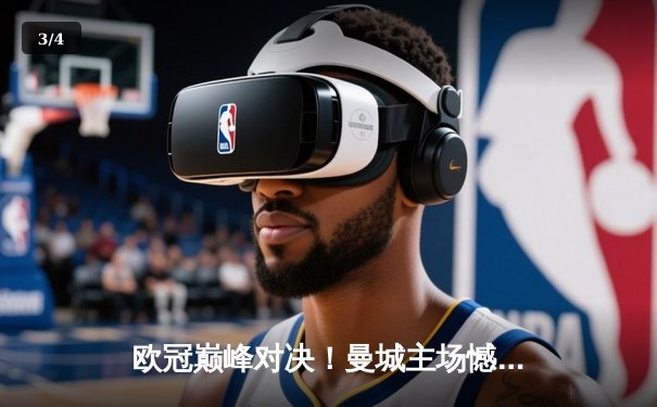 欧冠巅峰对决！曼城主场憾平皇马，德布劳内世界波救主 - 3