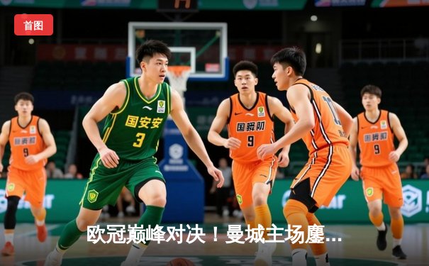 欧冠巅峰对决！曼城主场鏖战皇马，哈兰德哑火，德布劳内救主扳平