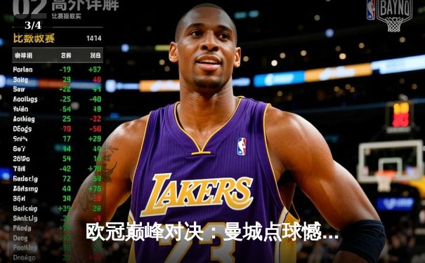 欧冠巅峰对决：曼城点球憾负皇马，卫冕冠军悲壮出局 - 3