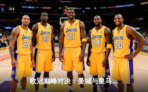 欧冠巅峰对决：曼城与皇马激战120分钟，点球大战定乾坤 - 3