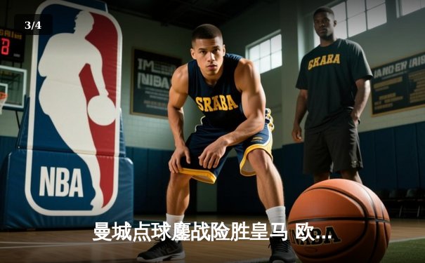 曼城点球鏖战险胜皇马 欧冠卫冕冠军挺进四强 - 3