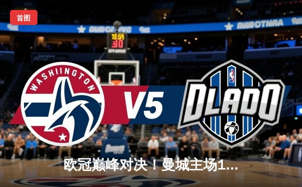 欧冠巅峰对决！曼城主场1-1战平皇马，德布劳内世界波扳平，维尼修斯闪电破门