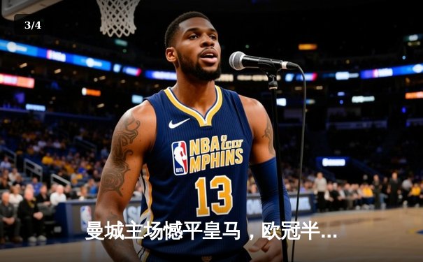 曼城主场憾平皇马，欧冠半决赛首回合上演进球盛宴 - 3