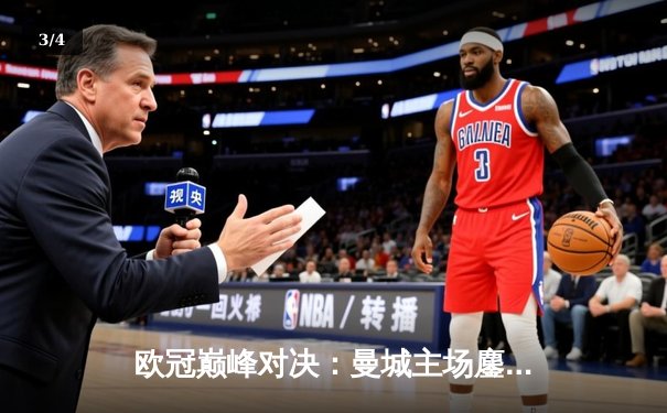 欧冠巅峰对决：曼城主场鏖战皇马，蓝月军团点球大战惜败卫冕冠军 - 3