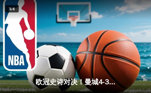 欧冠史诗对决！曼城4-3险胜皇马，德布劳内世界波定乾坤 - 3