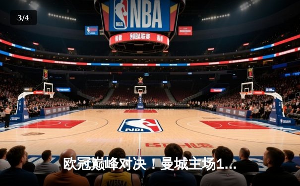 欧冠巅峰对决！曼城主场1-1战平皇马，德布劳内世界波救主 - 3