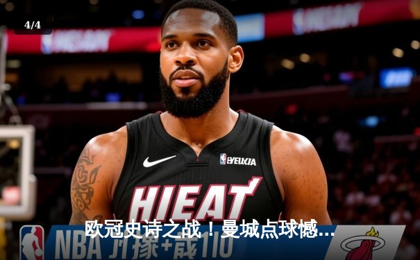 欧冠史诗之战！曼城点球憾负皇马，卫冕冠军悲壮出局 - 4