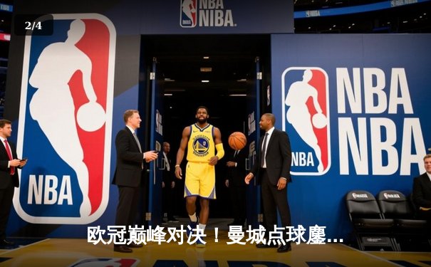 欧冠巅峰对决！曼城点球鏖战惜败皇马，银河战舰续写欧冠传奇 - 2