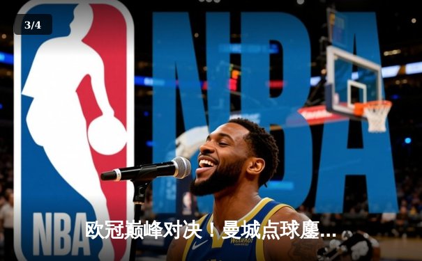 欧冠巅峰对决！曼城点球鏖战惜败皇马，银河战舰续写欧冠传奇 - 3