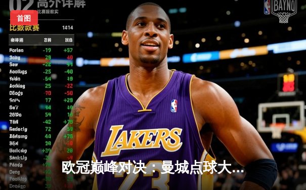 欧冠巅峰对决：曼城点球大战惜败皇马，卫冕冠军轰然倒地