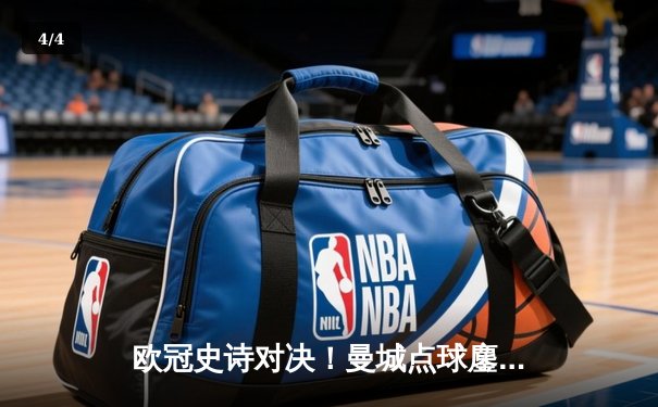 欧冠史诗对决！曼城点球鏖战惜败皇马 伯纳乌门神两度扑点定乾坤 - 4