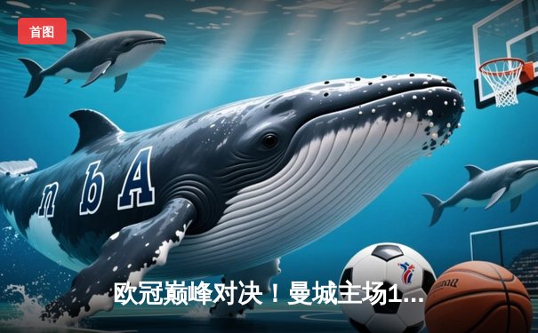 欧冠巅峰对决！曼城主场1-1战平皇马，德布劳内世界波救主